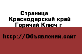  - Страница 20 . Краснодарский край,Горячий Ключ г.